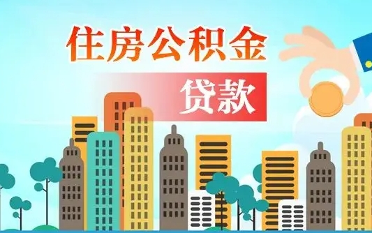 公积金最多能贷款多少_吕梁公积金代办服务